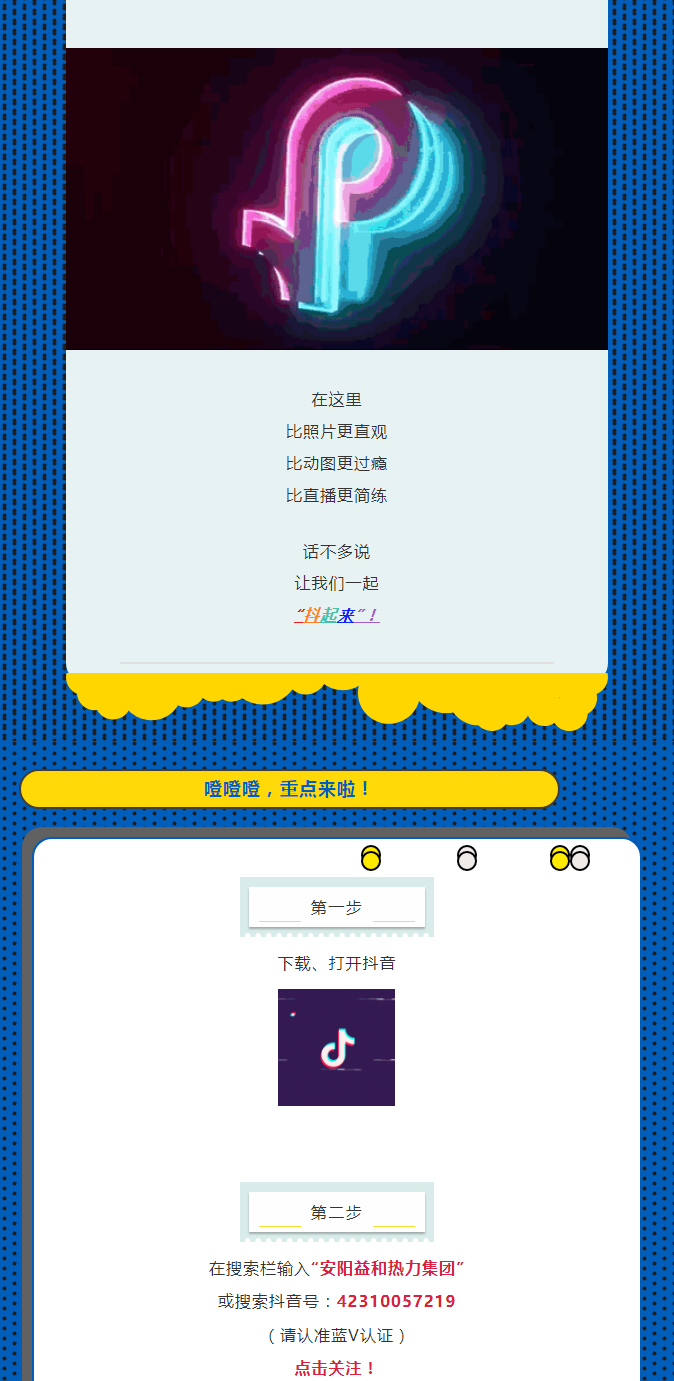 @所有安陽(yáng)人！益和熱力集團(tuán)官方抖音正式上線了！_02