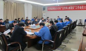 安陽益和熱力公司召開“正作風(fēng)、抓落實”工作動員大會